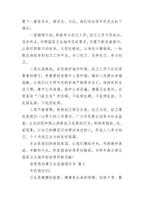 房管局创建卫生县城倡议书.docx