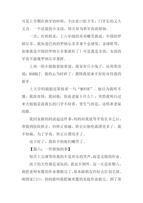 一件苦恼的事300字.docx