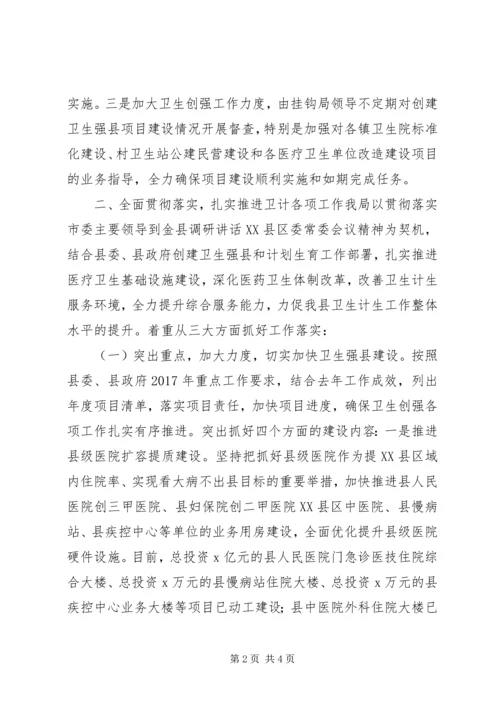 县卫生计生局学习贯彻市委领导调研讲话精神的情况汇报.docx