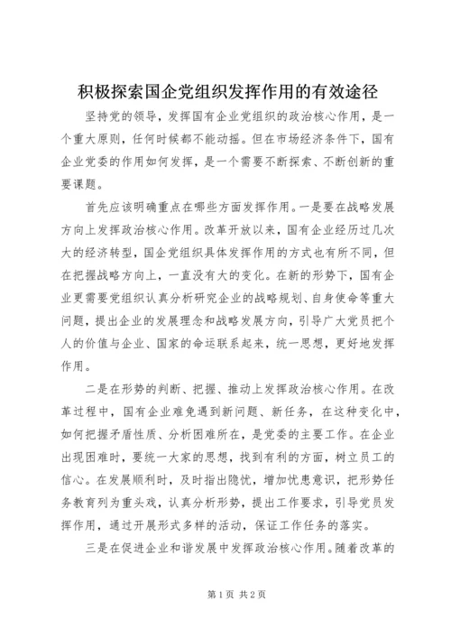 积极探索国企党组织发挥作用的有效途径.docx