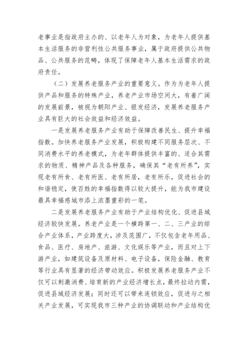 关于养老产业发展情况调研报告（通用10篇）.docx
