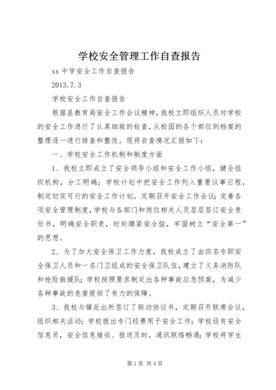 学校安全管理工作自查报告 (2).docx