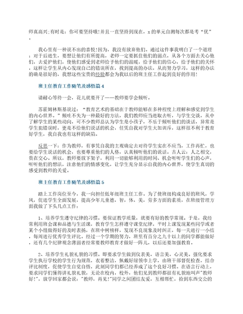 班主任教育工作随笔及感悟7篇范文