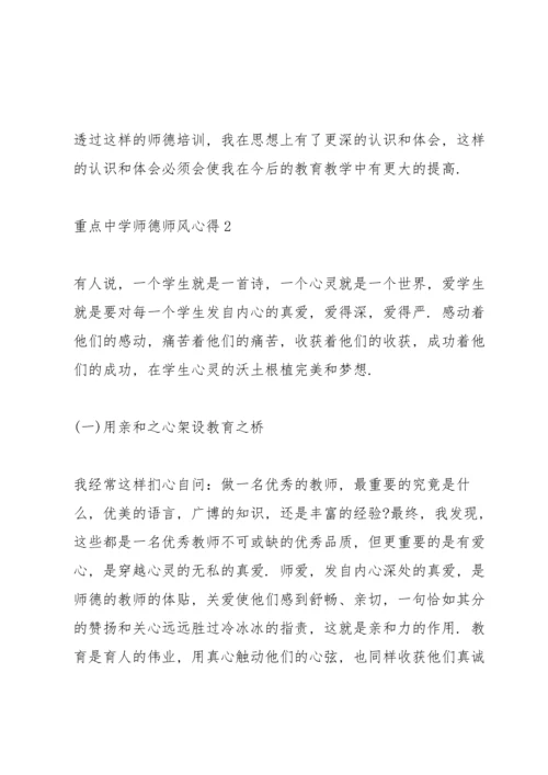 重点中学师德师风心得5篇.docx