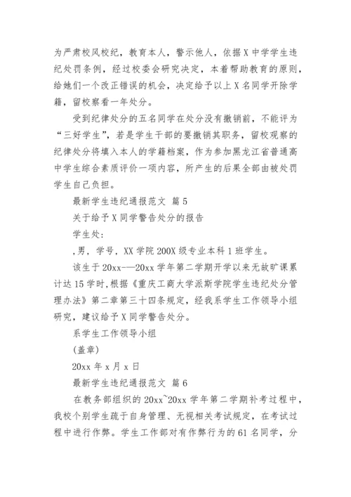 最新学生违纪通报范文.docx