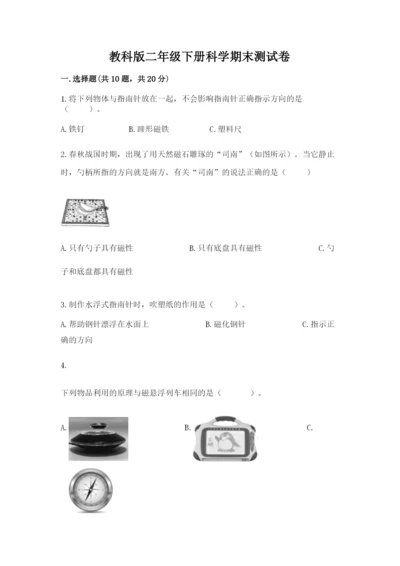 教科版二年级下册科学期末测试卷含完整答案【典优】.docx