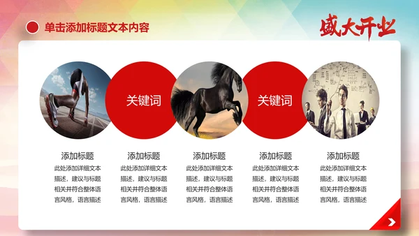 喜庆大气盛大开业启动仪式PPT模板