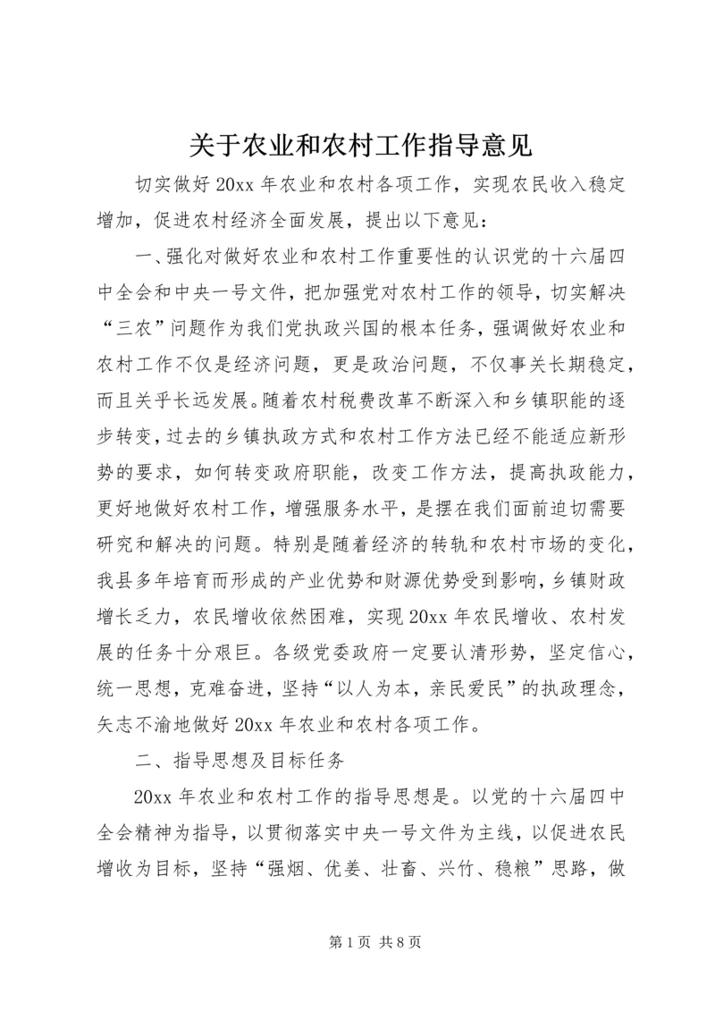 关于农业和农村工作指导意见.docx