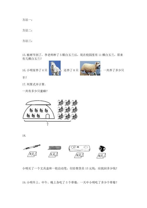 一年级上册数学解决问题50道附完整答案（全国通用）.docx
