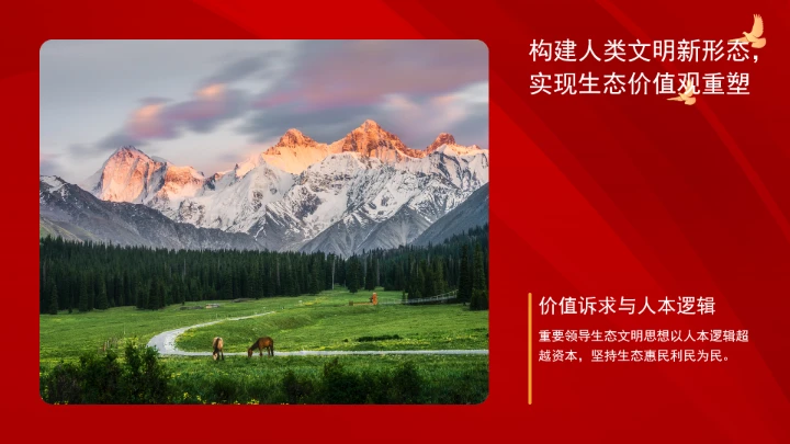 深刻领悟重要领导生态文明思想的世界意义ppt课件