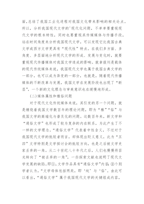 中国现代文学传媒发展思路论文.docx