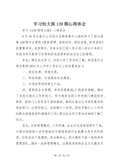 学习恒大报139期心得体会 (2).docx