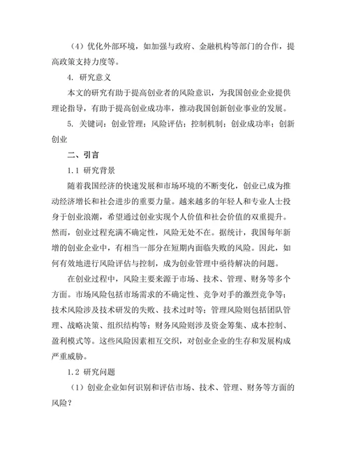 创业管理中的风险评估与控制机制