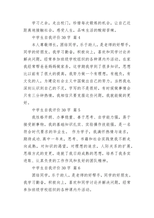 中学生自我评价30字.docx