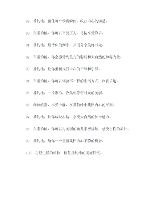 垂钓池宣传广告语大全