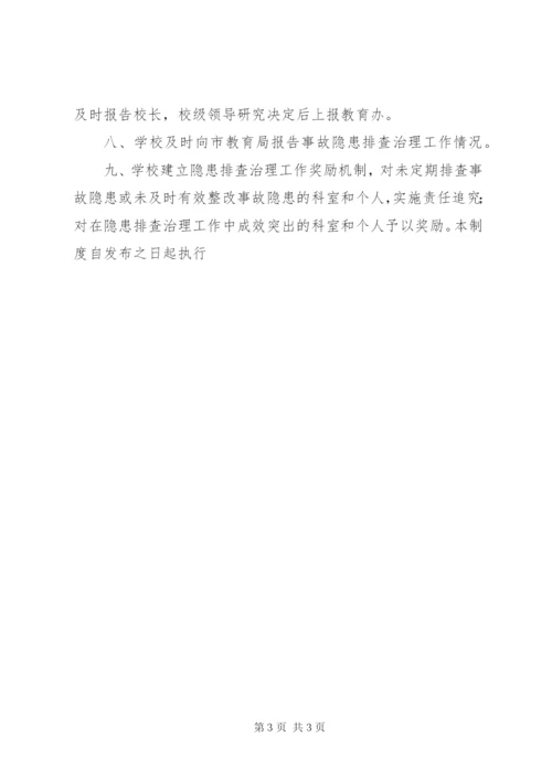 学校安全隐患排查治理制度.docx