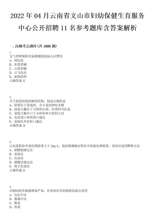 2022年04月云南省文山市妇幼保健生育服务中心公开招聘11名参考题库含答案解析0