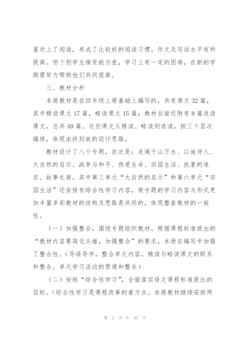 人教版四年级语文教学计划.docx