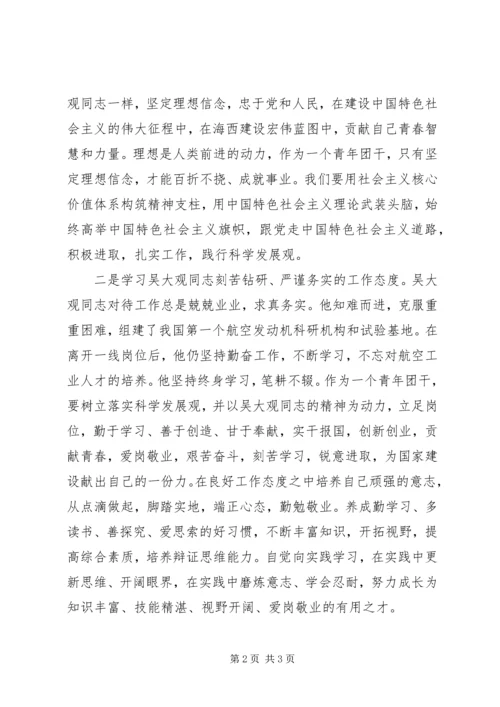 学习吴大观同志精神先进事迹心得体会.docx