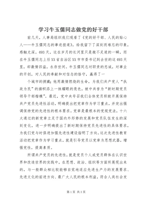 学习牛玉儒同志做党的好干部 (2).docx