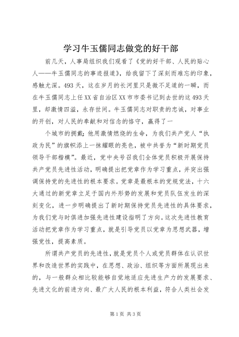 学习牛玉儒同志做党的好干部 (2).docx