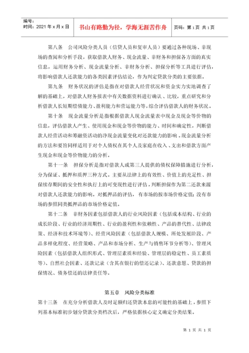 附录六：小额贷款公司贷款五级分类实施细则.docx