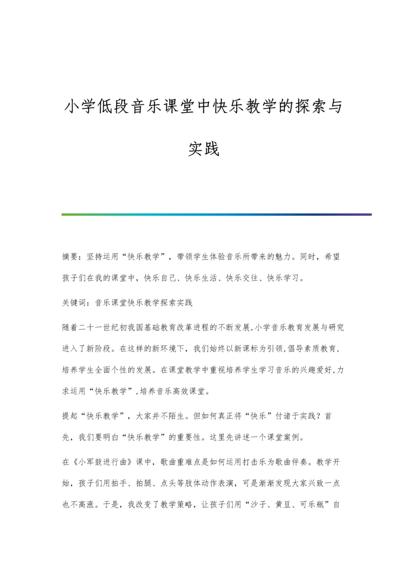 小学低段音乐课堂中快乐教学的探索与实践.docx