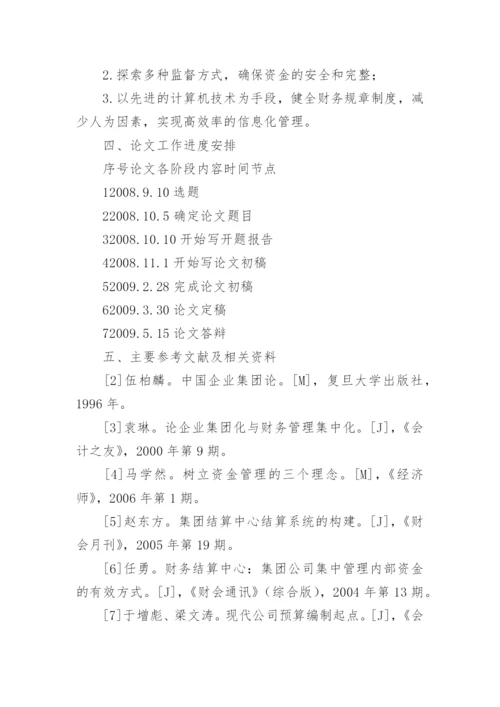 会计的论文开题报告1.docx