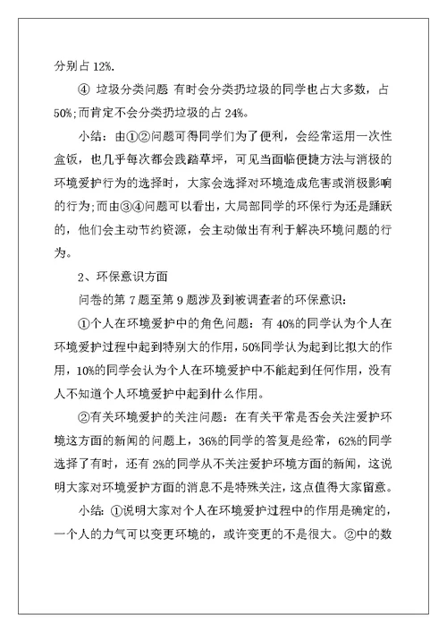 环境保护调查报告范文