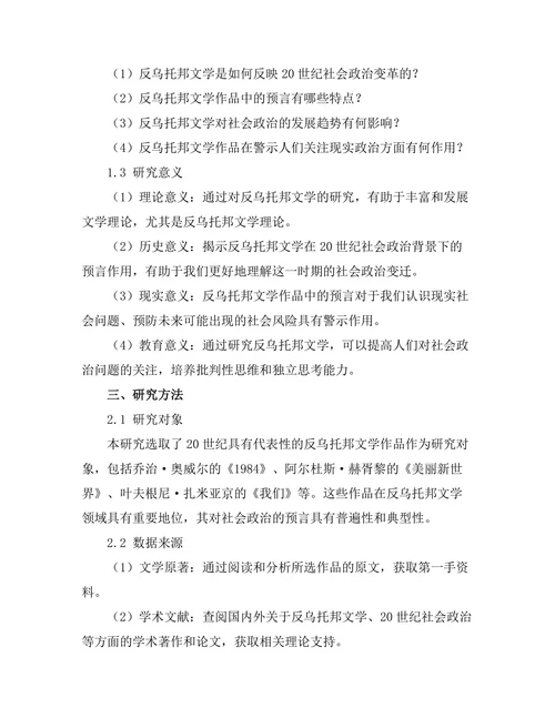 反乌托邦文学对20世纪社会政治的预言