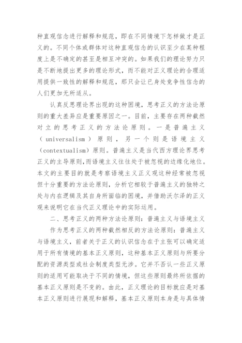 思考正义的一种方法论原则的论文.docx