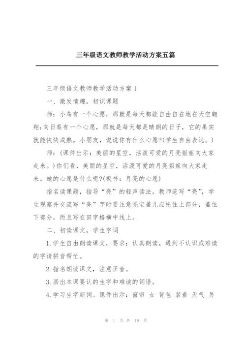 三年级语文教师教学活动方案五篇.docx