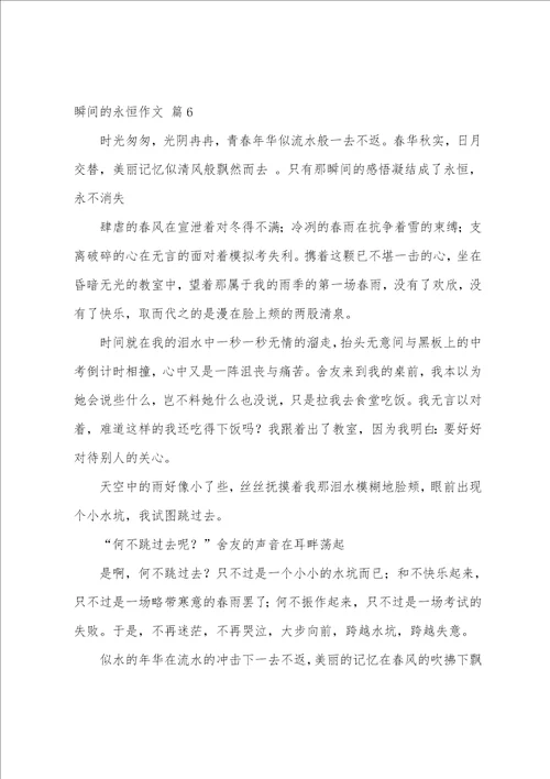 精选瞬间的永恒作文合集七篇