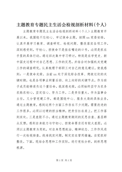 主题教育专题民主生活会检视剖析材料(个人).docx