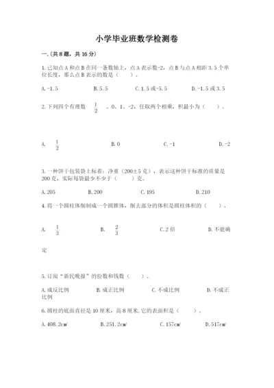 小学毕业班数学检测卷附参考答案（完整版）.docx