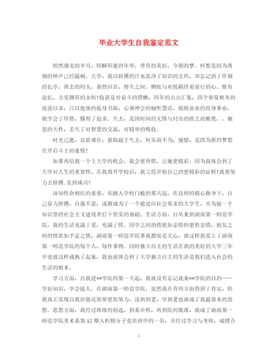 精编之毕业大学生自我鉴定范文22.docx