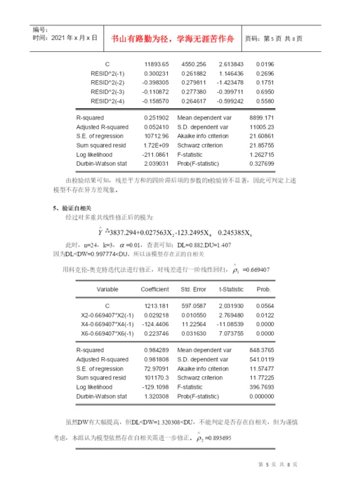 计量经济学课程论文报告.docx