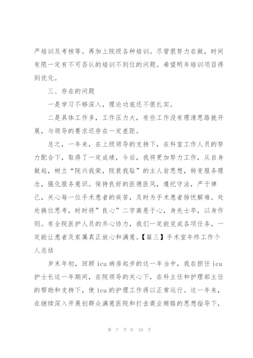 手术室年终工作个人总结.docx