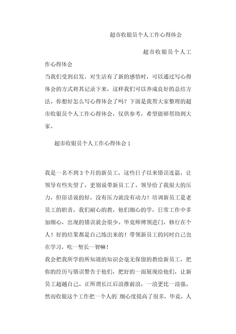 超市收银员个人工作心得体会
