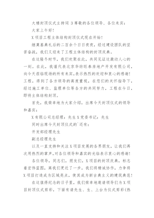 大楼封顶仪式主持词.docx
