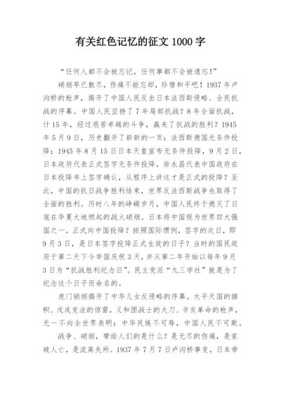 有关红色记忆的征文1000字.docx