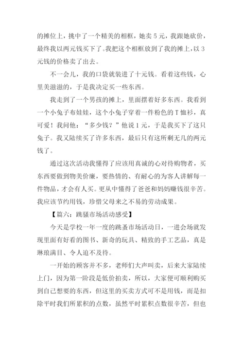 跳骚市场活动感受作文.docx