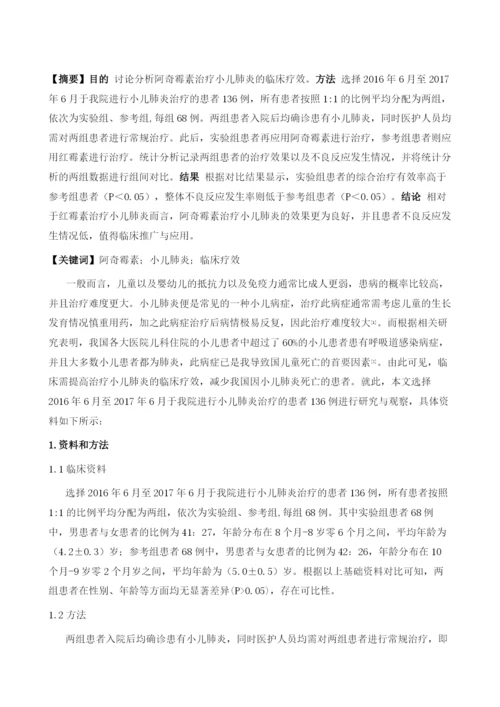 阿奇霉素治疗小儿肺炎的疗效观察.docx