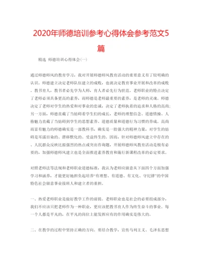 精编年师德培训参考心得体会参考范文5篇.docx