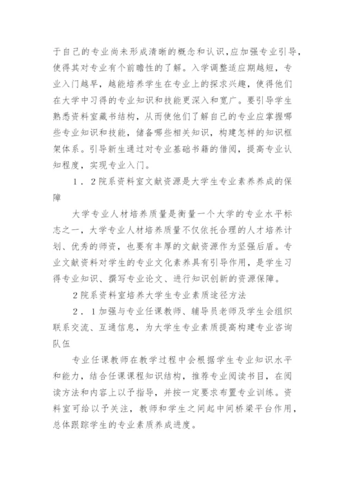 浅论高校院系资料室在大学生专业素质试论高校院系资论文.docx