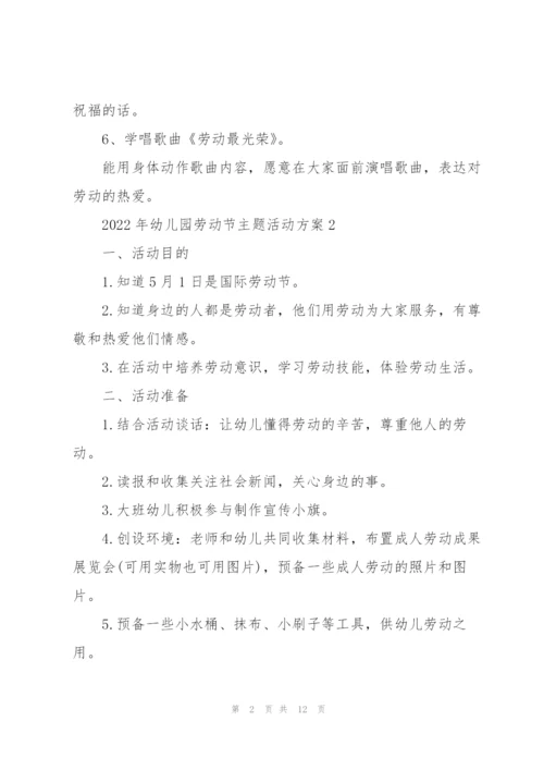 2022年幼儿园劳动节主题活动方案.docx