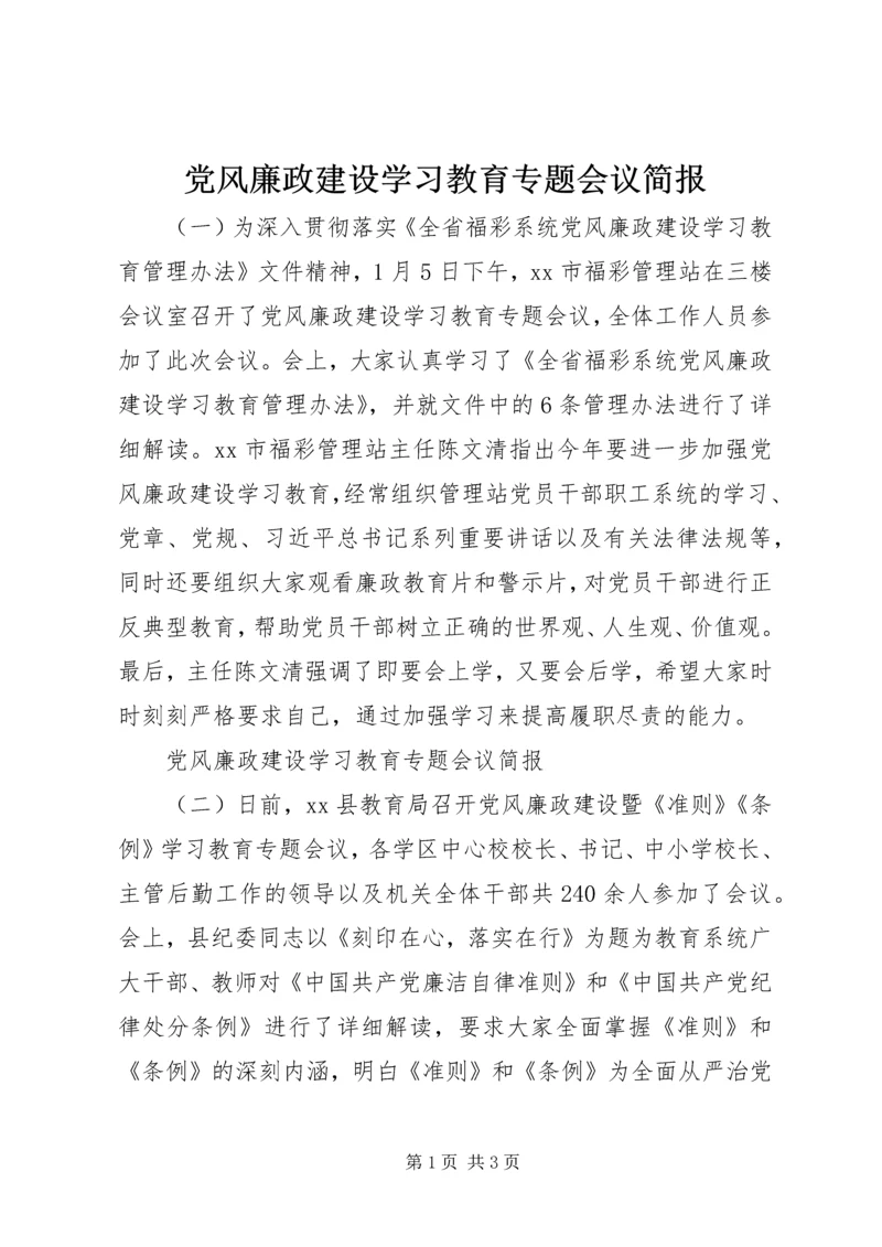 党风廉政建设学习教育专题会议简报.docx