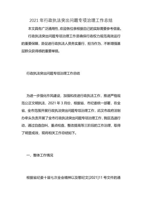 2021年行政执法突出问题专项治理工作总结 (2).docx