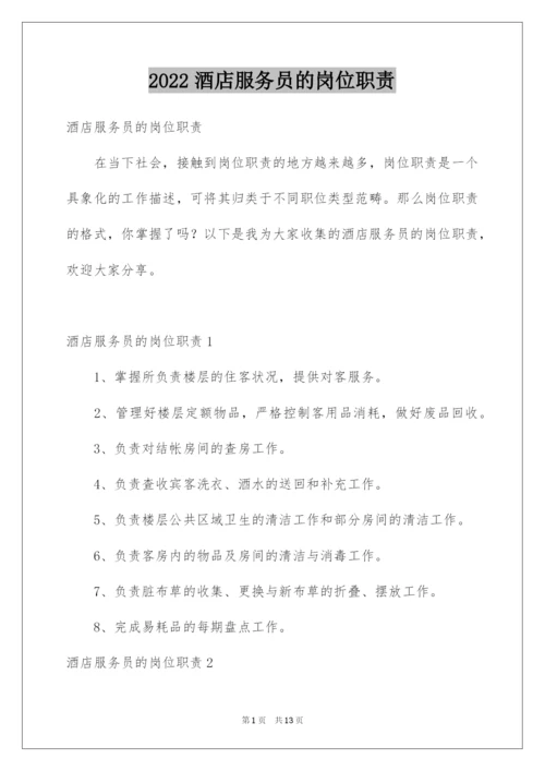 2022酒店服务员的岗位职责.docx