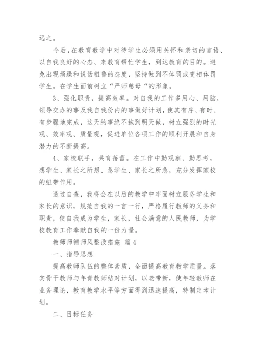 教师师德师风整改措施.docx